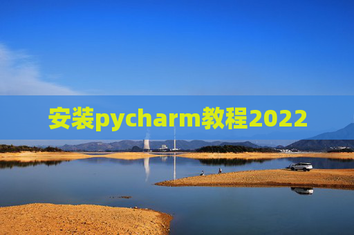 安装pycharm教程2022