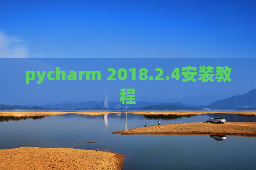 pycharm 2018.2.4安装教程